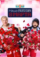  Наша Russia. 8 марта смотреть онлайн фильм 2025 в HD