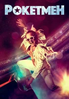  Рокетмен смотреть онлайн фильм 2019 в HD