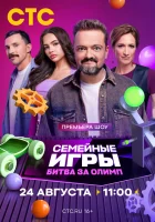  Семейные игры. Битва за олимп смотреть онлайн тв шоу 2024 в HD