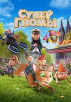  Супергномы смотреть онлайн мультфильм 2024 в HD