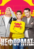  Неформат смотреть онлайн сериал 2014 в HD