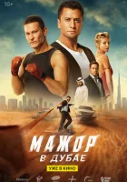  Мажор в Дубае смотреть онлайн фильм 2025 в HD
