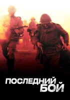  Последний бой смотреть онлайн сериал 2012 в HD