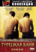  Турецкая баня смотреть онлайн фильм 1997 в HD