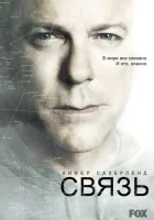  Связь смотреть онлайн сериал 2012 в HD