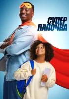  Супер папа смотреть онлайн фильм 2024 в HD