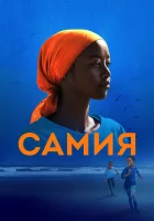  Самия смотреть онлайн фильм 2024 в HD