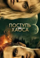  Поступь хаоса смотреть онлайн фильм 2021 в HD