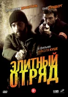  Элитный отряд смотреть онлайн сериал 2008 в HD