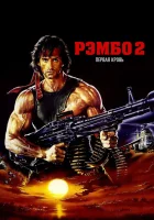  Рэмбо: Первая кровь 2 смотреть онлайн фильм 1985 в HD