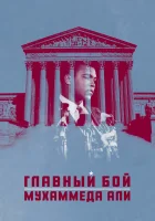  Главный бой Мухаммеда Али смотреть онлайн фильм 2013 в HD