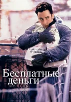  Бесплатные деньги смотреть онлайн фильм 1993 в HD