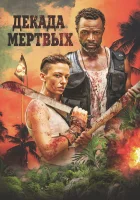  Десятилетие мертвецов смотреть онлайн фильм 2023 в HD
