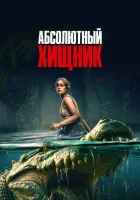  Абсолютный хищник смотреть онлайн фильм 2025 в HD
