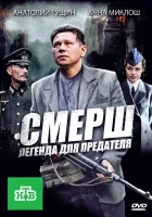  СМЕРШ: Легенда для предателя смотреть онлайн сериал 2011 в HD