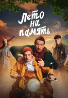  Лето на память смотреть онлайн фильм 2024 в HD