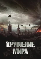  Крушение мира смотреть онлайн фильм 2024 в HD