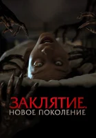  Заклятие. Новое поколение смотреть онлайн фильм 2024 в HD