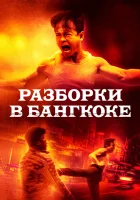  Разборки в Бангкоке смотреть онлайн фильм 2024 в HD