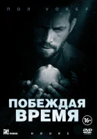  Побеждая время смотреть онлайн фильм 2012 в HD
