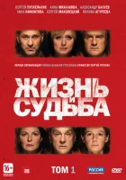 Жизнь и судьба смотреть онлайн сериал 2012 в HD