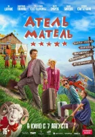  Атель-Матель смотреть онлайн фильм 2025 в HD
