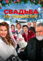  Свадьба на Рождество смотреть онлайн фильм 2023 в HD