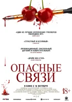  Опасные связи смотреть онлайн фильм 2024 в HD
