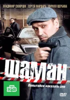  Шаман смотреть онлайн сериал 2011 в HD