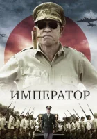  Император смотреть онлайн фильм 2012 в HD