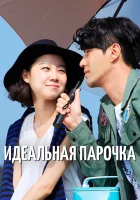  Лучшая любовь Идеальная парочка / Нереальная любовь / The Greatest Love смотреть онлайн сериал 2011 в HD