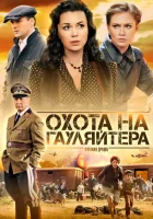  Охота на гауляйтера смотреть онлайн сериал 2012 в HD