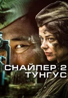  Снайпер 2: Тунгус смотреть онлайн сериал 2012 в HD