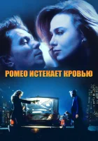  Ромео истекает кровью смотреть онлайн фильм 1993 в HD
