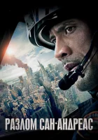  Разлом Сан-Андреас смотреть онлайн фильм 2015 в HD