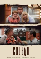  Соседи (2012) смотреть онлайн в HD