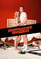  Домашнее видео смотреть онлайн фильм 2014 в HD