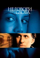  Не говори ни слова смотреть онлайн фильм 2001 в HD