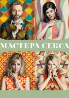  Мастера секса смотреть онлайн сериал 2013 в HD