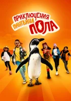  Непоседливые сёстры и пингвин Пауль смотреть онлайн фильм 2024 в HD