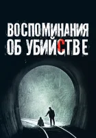  Воспоминания об убийстве смотреть онлайн фильм 2003 в HD