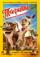  Тафити. Приключения на краю света смотреть онлайн мультфильм 2025 в HD