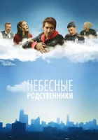  Небесные родственники смотреть онлайн сериал 2011 в HD