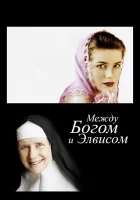  Между Богом и Элвисом смотреть онлайн фильм 2011 в HD