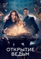  Открытие ведьм (2018) смотреть онлайн в HD