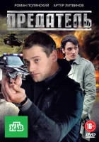  Предатель смотреть онлайн сериал 2012 в HD