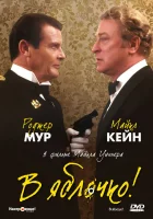  В яблочко! смотреть онлайн фильм 1990 в HD