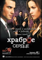  Храброе сердце смотреть онлайн сериал 2012 в HD