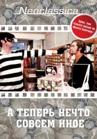  А теперь нечто совсем иное смотреть онлайн фильм 1971 в HD