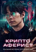  Криптоаферист смотреть онлайн фильм 2025 в HD